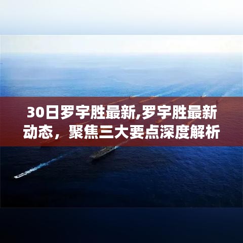 罗宇胜最新动态深度解析，聚焦三大要点，洞悉最新进展
