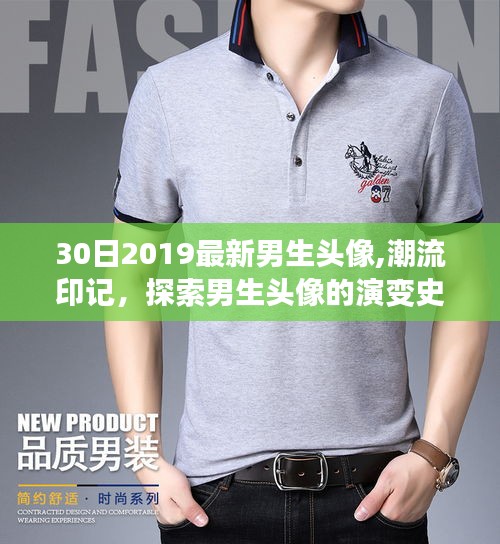 探索男生头像演变史，最新潮流趋势下的男生头像印记（2019年最新趋势）