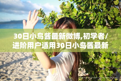 30日小鸟酱微博攻略，初学者到进阶用户必备，一步步教你玩转微博