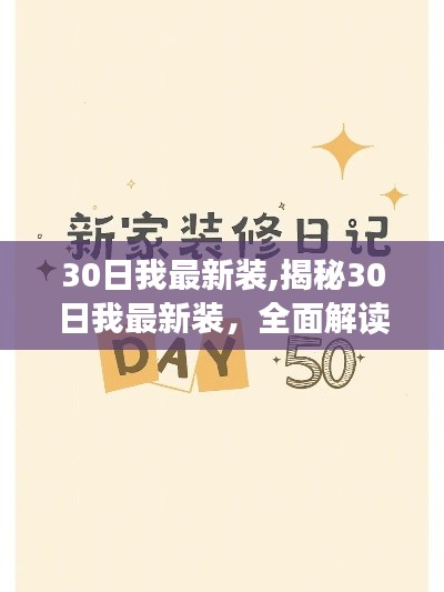 揭秘装修新风尚，三大要点解读我的最新装修之路（附装修指南）