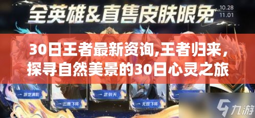 探寻自然美景的王者心灵之旅，最新资讯与30日深度体验