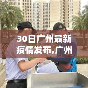 广州最新疫情动态发布，深度评测与全面介绍