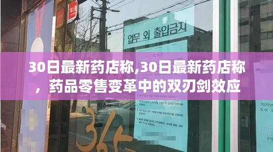 药品零售变革中的双刃剑效应，药店的最新观察与分析