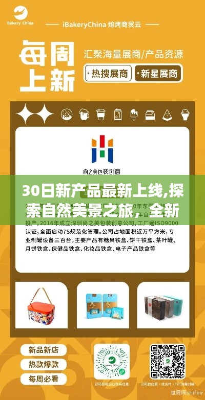 全新产品上线，启程探索自然美景之旅，寻找内心的宁静与平和