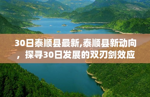 泰顺县最新发展动态，双刃剑效应解析及我的观点观察