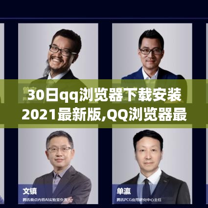 QQ浏览器最新版下载与安装体验，深度测评与全面解析