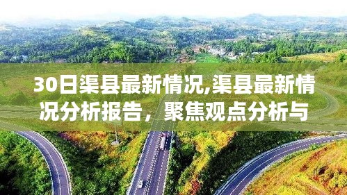 渠县最新情况分析报告，聚焦观点分析与个人立场阐述（最新更新）