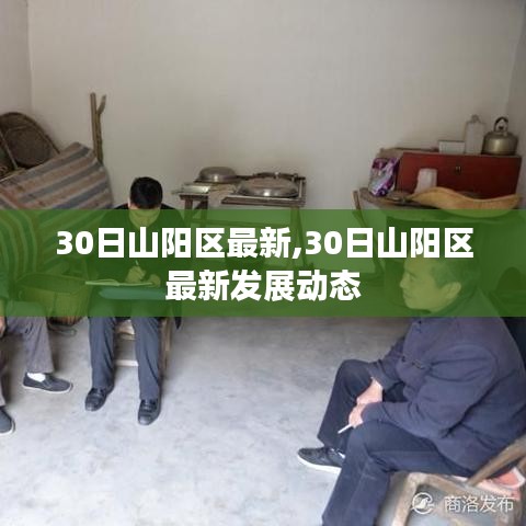 山阳区最新发展动态报道（3月30日更新）