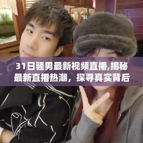 揭秘骚男直播背后的真实故事，探寻直播热潮中的真相与涉黄问题探讨
