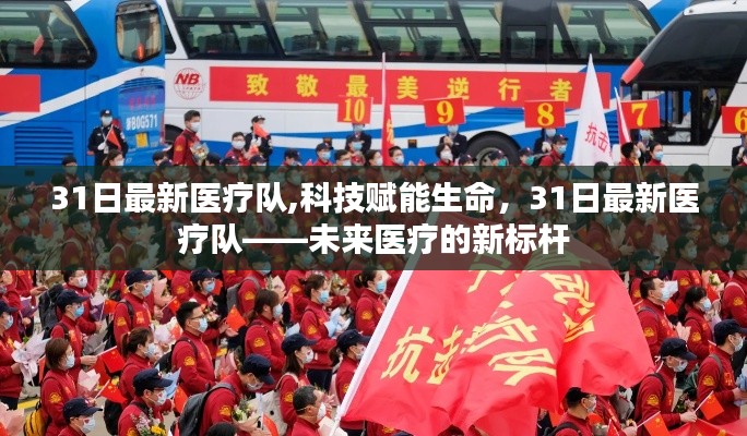 科技赋能生命，未来医疗的新标杆——31日最新医疗队