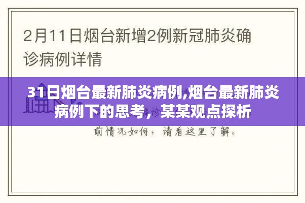 烟台最新肺炎病例下的观察与思考，某某观点探析