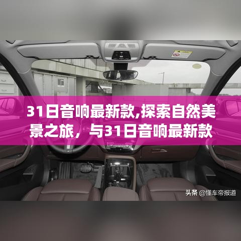 31日音响最新款，自然美景之旅的绝妙伴侣