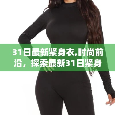 最新时尚探索，探索31日紧身衣的魅力与时尚前沿