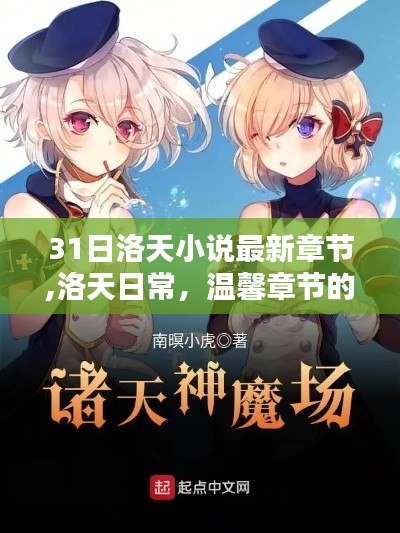 洛天最新温馨章节，奇妙友情与家的温暖日常新篇章