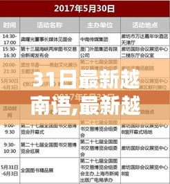 最新越南语学习指南，31日速成核心要点掌握