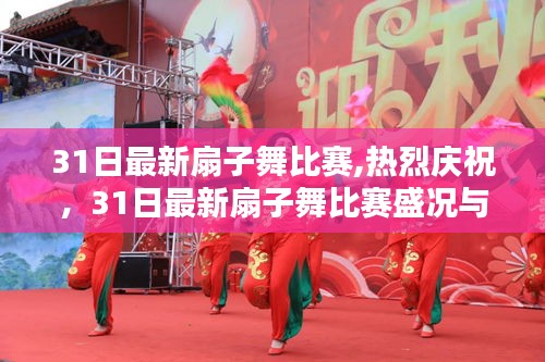31日扇子舞比赛盛况回顾与深度解析