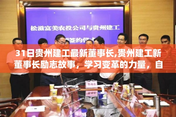 贵州建工新董事长励志故事，变革的力量铸就未来标题，贵州建工新董事长引领变革，励志故事彰显自信成就未来之路