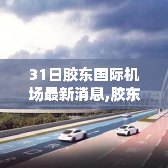 胶东国际机场建设进展顺利，最新消息一览