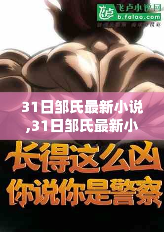 探秘邹氏最新小说，31日精彩连载
