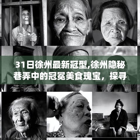 探寻徐州隐秘巷弄中的美食瑰宝，最新特色小店之旅