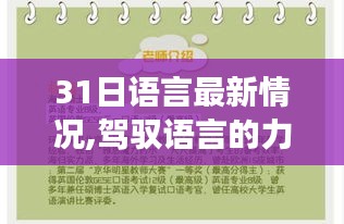 见证语言力量，31日蜕变之旅，自信与成就感的诞生