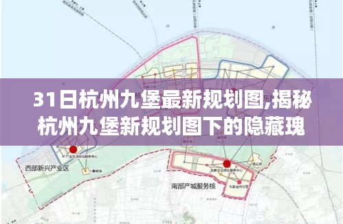 杭州九堡新规划图揭秘，小巷独特小店探索之旅