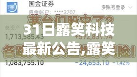 露笑科技最新公告解读，开启科技新纪元的大门