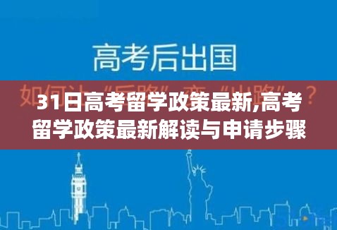 高考留学政策最新解读及申请步骤指南（初学者进阶版）