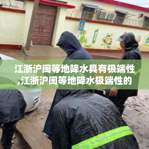 江浙沪闽等地降水极端性的深度解析与影响探讨