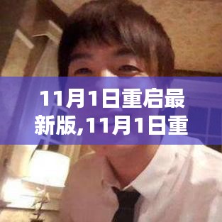11月1日重启最新版产品全面评测与介绍