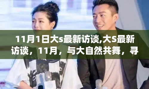 大S最新访谈，与自然共舞，探寻内心宁静之旅（11月版）
