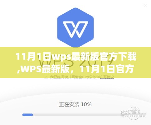WPS最新版下载，辉煌篇章开启，11月1日官方发布