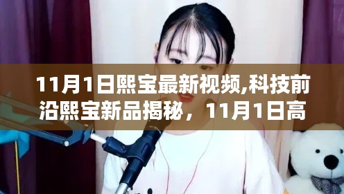 熙宝新品揭秘，科技前沿引领未来生活新风尚，11月1日高科技视频重磅发布