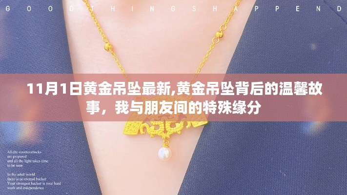 我与朋友的特殊缘分，黄金吊坠背后的温馨故事及最新动态（11月1日）
