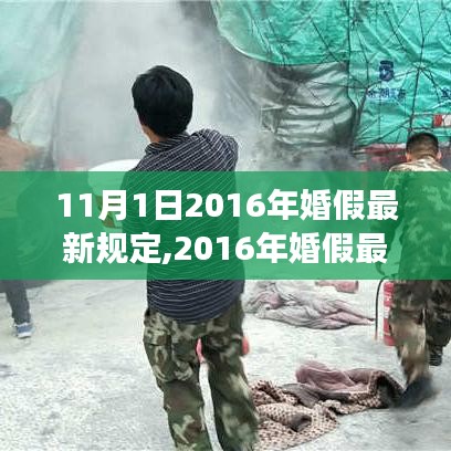 轻松解读2016年婚假最新规定，要点深度科普
