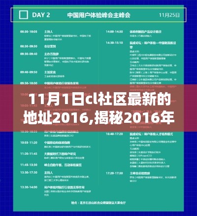 探索前沿科技社区新领地，揭秘CL社区最新地址（2016年11月1日）