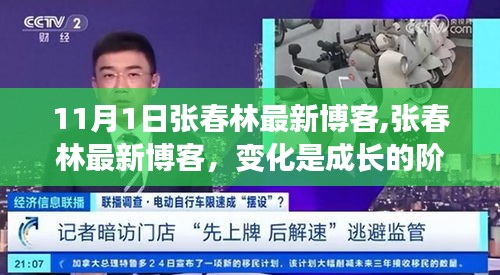 张春林最新博客，变化与成长，学习与自信之源