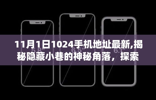 探索神秘小巷隐藏角落，揭秘最新1024手机地址背后的特色小店故事