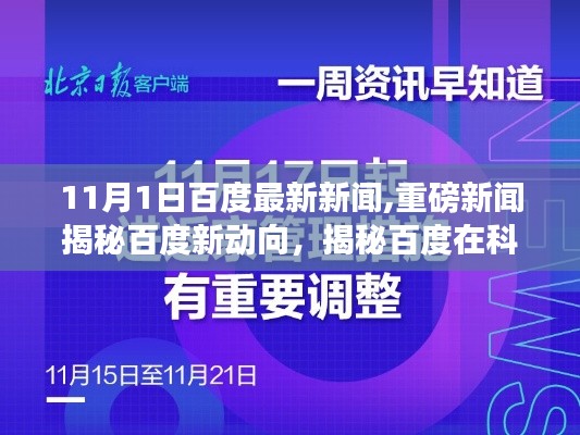 百度最新动向揭秘，科技前沿突破与未来展望（11月最新资讯，小红书报道）