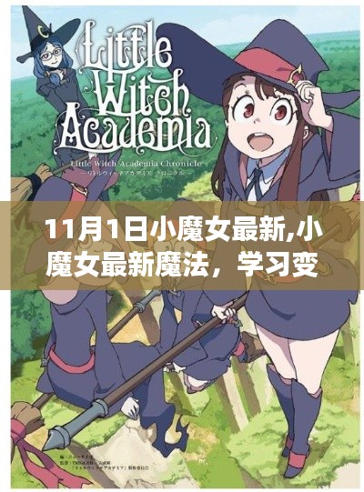 小魔女最新魔法之旅，学习变化，自信闪耀，开启无限可能性