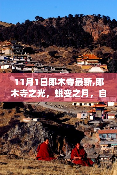 郎木寺蜕变记，自信交响乐章，成就感的闪耀时刻