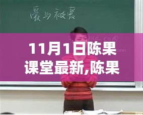 陈果课堂最新动态解析，深度课程解读，11月1日最新课堂资讯