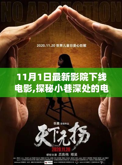 探秘小巷深处的电影宝藏，揭秘最新影院下线电影体验记（11月版）