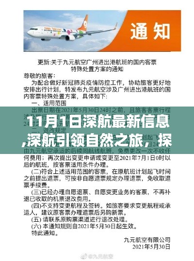 深航引领心灵之旅，启程探索宁静之地，奇妙瞬间尽在11月1日