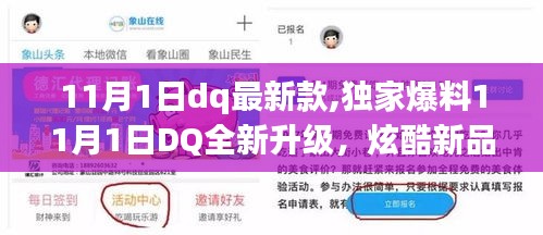 独家爆料，DQ全新升级炫酷新品，引领时尚潮流新篇章！