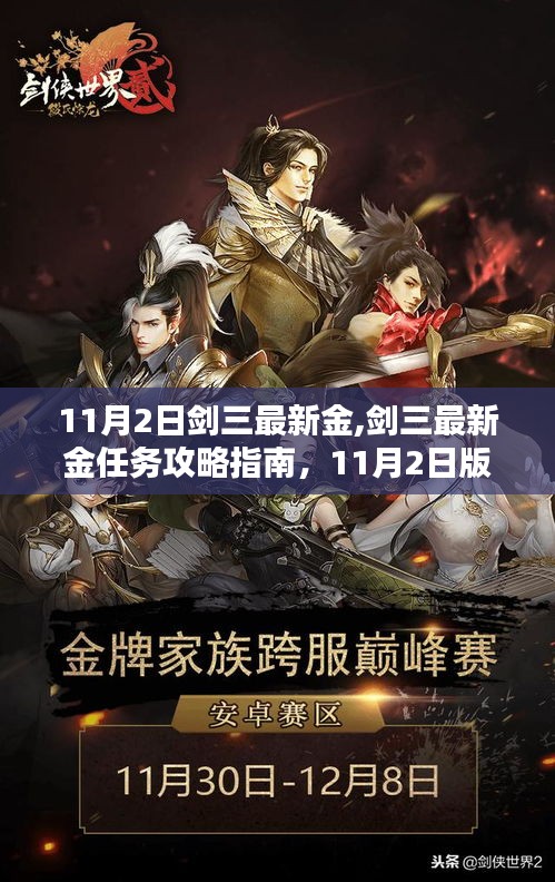 剑三最新金任务攻略指南，11月2日版本更新全解析及最新金任务指南