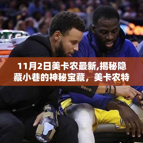 美卡农神秘小巷宝藏揭秘，独特小店与环境的探索之旅