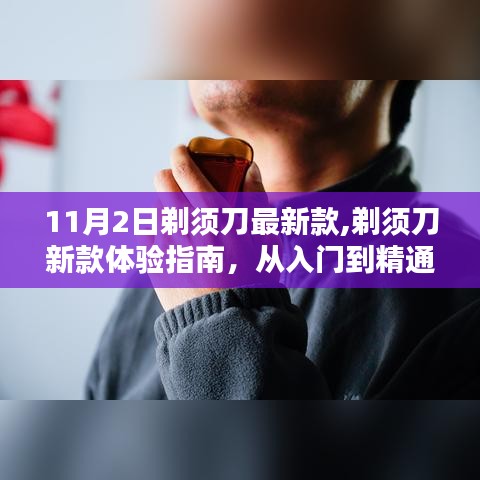 剃须刀新款体验指南，从入门到精通，掌握最新剃须技巧与操作技巧