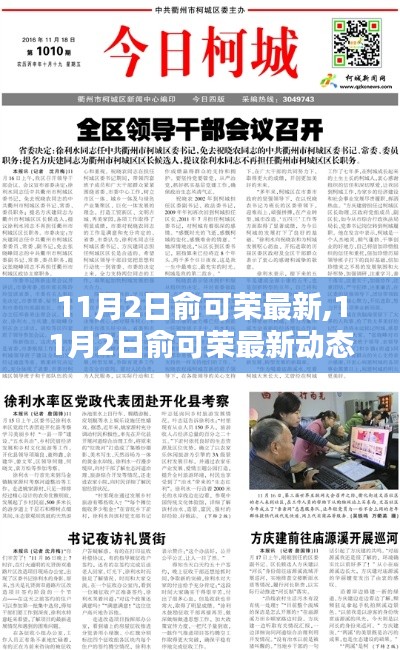 俞可荣最新动态下的多元观点探析（11月2日更新）