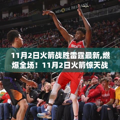 揭秘火箭惊天战胜雷霆背后的故事，燃爆全场！最新比赛进展分析。
